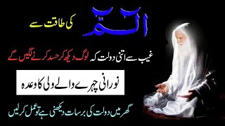 Alif Laam Meem Ki Madad Se Dolat Pane Ka Wazifa