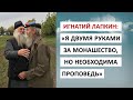 Я двумя руками за монашество, но чтобы проповедовали. Игнатий Лапкин.