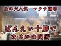[ばんえい十勝]マテナ珈琲、大人気なのに、まさかの閉店。ナニが起きてる!?