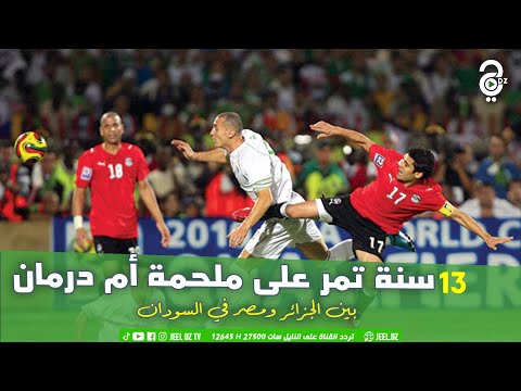 13 سنة تمر على ذكرى المباراة الشهيرة ملحمة أم درمان