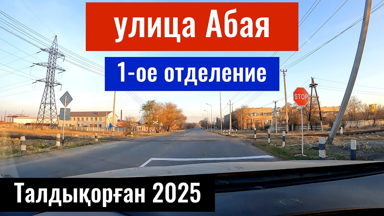 Улица Абая в Талдыкоргане, 2025 год. Квартал Подхоз 1 в Талдыкоргане. Первое отделение.