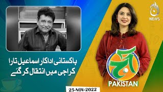 Pakistani actor Ismail Tara passes away in Karachi | Aaj Pakistan