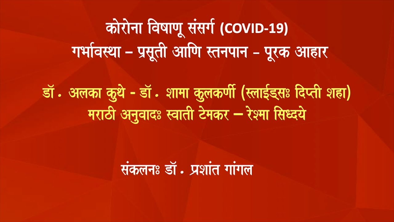 0_Covid and Pregnancy Breastfeeding Complementary Feeding_ Marathi