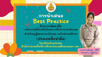 การนำเสนอ Best practice ด้านการพัฒนาสื่อประกอบการจัดกิจกรรมการเรียนรู้  ประเภทสื่อทำมือ