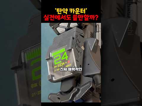 '탄약 카운터' 실전에서도 쓸만할까? thumbnail