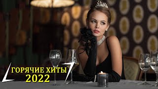 Хиты 2022 🔝 Русская Музыка 2022 🔝 Лучшие Песни 2022 - Новинки Музыки 2022 - самые популярные песни