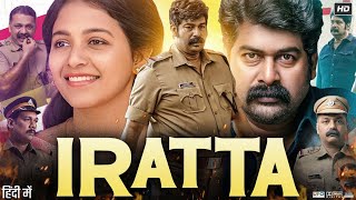 Iratta Full Movie in Hindi Dubbed | Joju George | Srikant Murali | Anjali | Srikant | Review & Facts