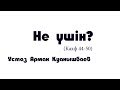 Не үшін - Арман Қуанышбаев (Кахф 44-50)