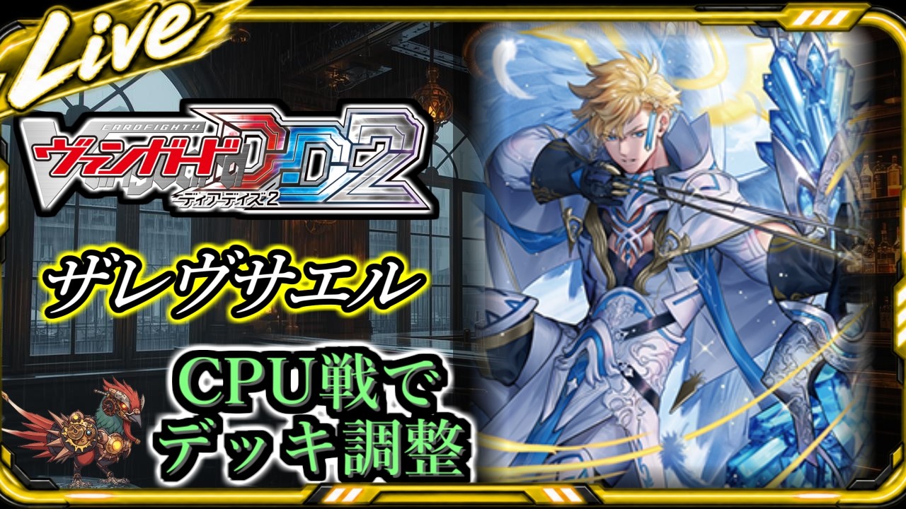 ヴァンガード】【#ディアデイズ2】ザレヴザエルで行く、デッキ調整