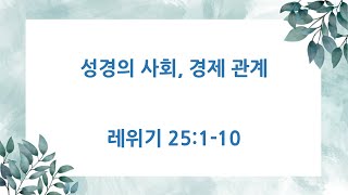 2025-05-04 주일 저녁 / 성경의 사회, 경제 관계 (레 25:1-10)