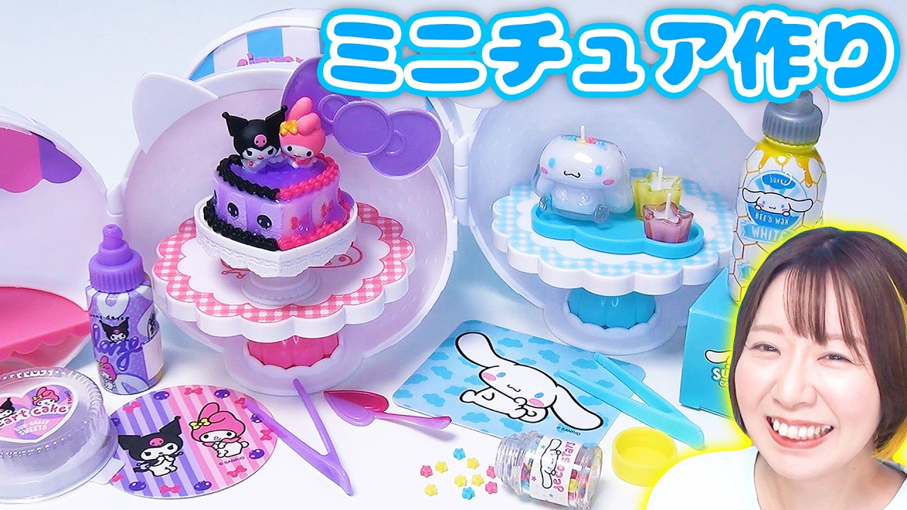 【DIY】リアルすぎる😳❤️サンリオのミニチュアグッズが作れるサプライズトイが可愛すぎた😍【MINI BERSE】