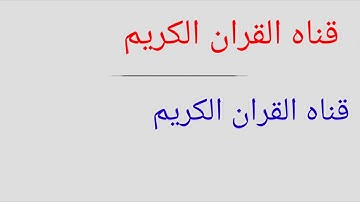 👍الورد اليومي سوره النساء 👍