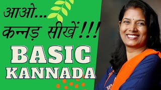 Basic Kannada  आओ कन्नड़ सीखें...