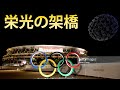 栄光の架橋2020（17日間の軌跡）東京オリンピック（総集編）国立競技場