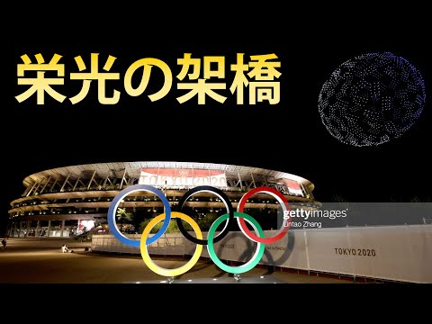 栄光の架橋2020（17日間の軌跡）東京オリンピック（総集編）国立競技場