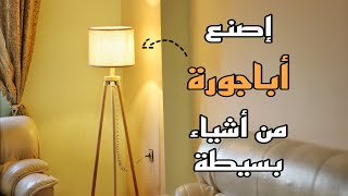 طريقة صنع اباجورة طويلة لتزيين الصالون والغرفة بأشياء بسيطة How to make a long lampshade