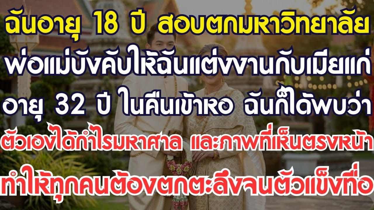 ผมอายุ 18 สอบตกมหาวิทยาลัย พ่อแม่บังคับให้แต่งงานกับภรรยาแก่อายุ 32 ในคืนเข้าหอผมก็ได้รู้ว่า...