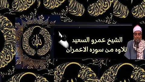 القارئ الشيخ عمرو السعيد القارئ بجمهورية مصر العربية ما تيسر من سوره الاعمران تلاوه نادره