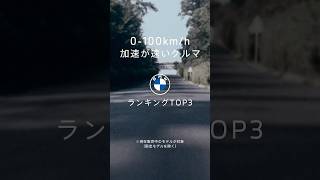 【BMW】0-100km/h加速が速いBMWランキングTOP 3をご紹介。#BMW #shorts