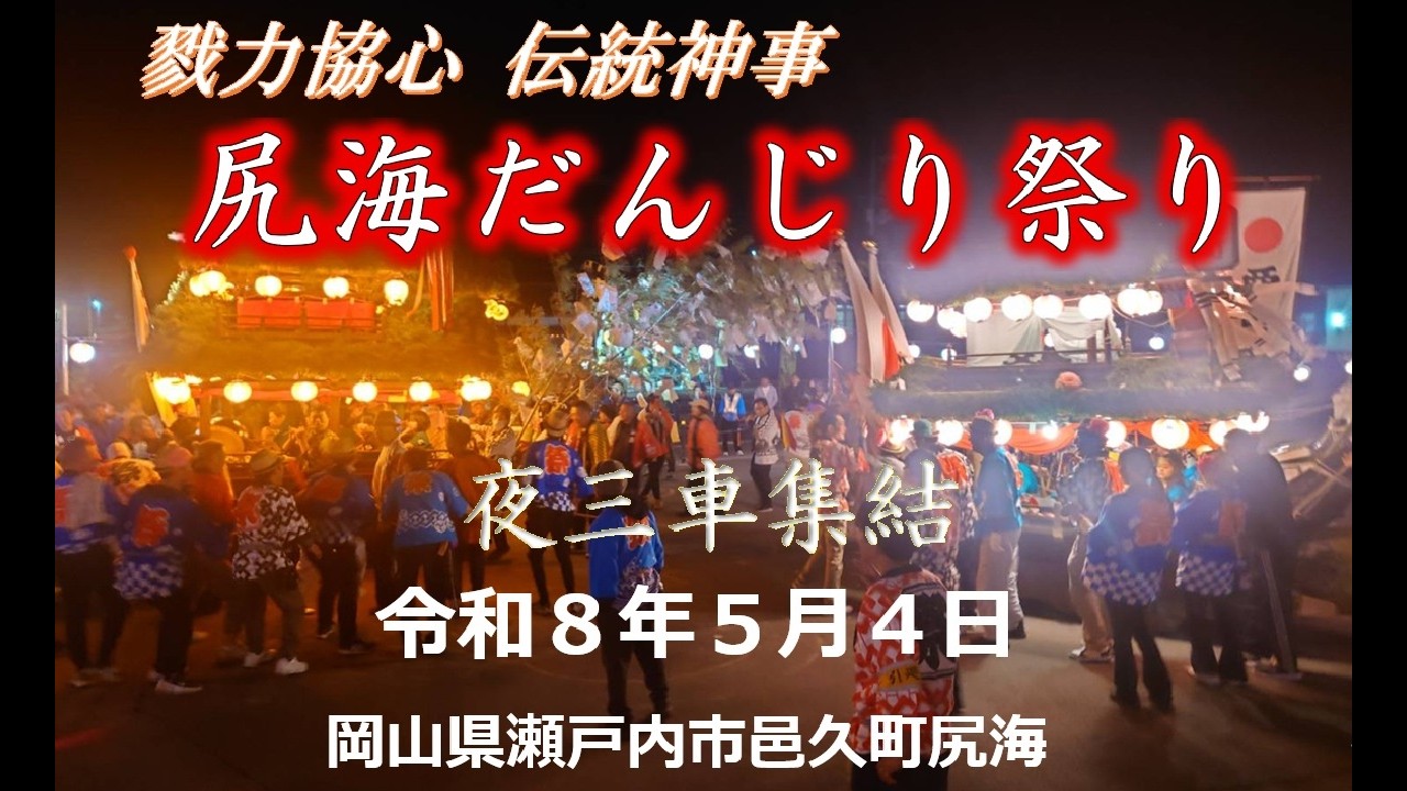 令和8年尻海だんじり祭り【夜三車集結】5月4日／岡山県瀬戸内市邑久