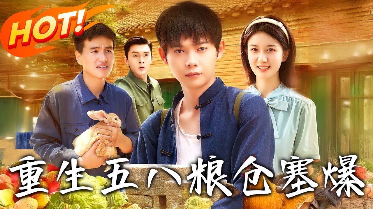 重生五八糧倉塞爆：回到物資匱乏年代