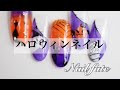 ネイルアート ハロウィンネイルのやり方 ネイルフェイト