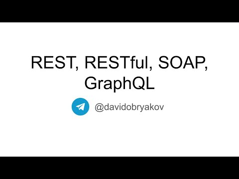 Архитектура и принципы REST. Что значит RESTful? Что такое SOAP? Какие проблемы решает GraphQL?