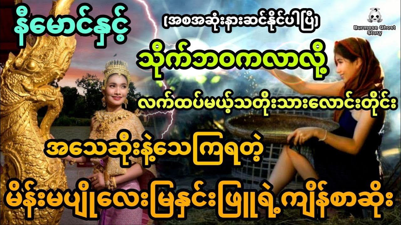 နီမောင်နှင့် သိုက်ဘဝကလာလို့ လက်ထပ်မယ့် သတိုးသား တိုင်းသေရတဲ့မိန်းကလေးရဲ့ကျိန်စာဆိုး (အစအဆုံး)