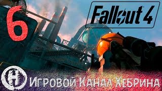 Мульт Прохождение Fallout 4 Часть 6 Завод Корвега