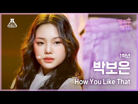 [#방과후설렘 직캠] 1학년 박보은 - Why Not?+How You Like That #예능연구소4K직캠 #Fancam l MBC220123방송