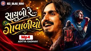 સાયબો રે...ગોવાળીયો | Saybo re Govaliyo Aditya Gadhvi Gujarati Music 🎶  screenshot 5