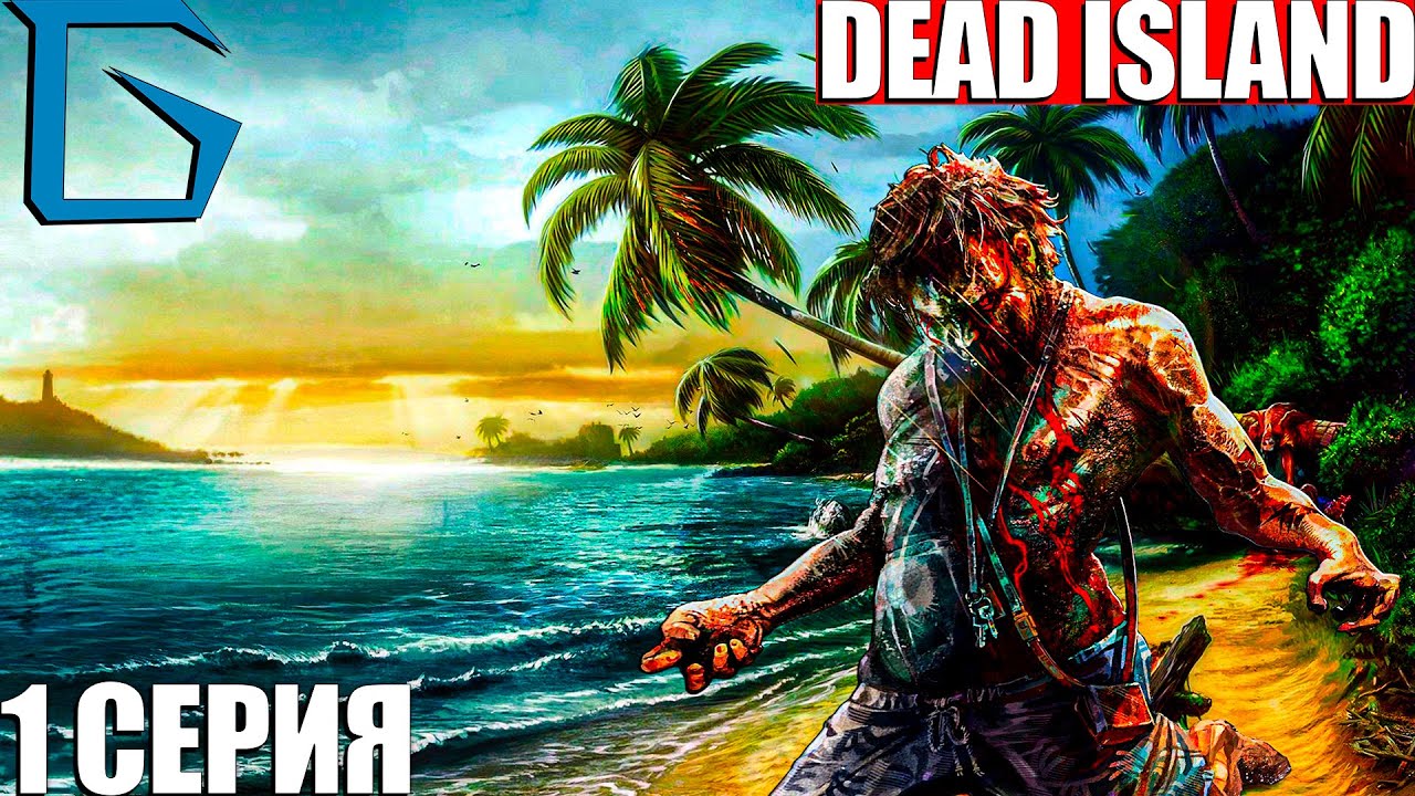 DEAD ISLAND 1 ПРОХОЖДЕНИЯ НА РУССКОМ ОБЗОР! WALKTHROUNGH|ДЕД ИСЛАНД 1 ...