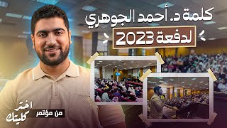 ازاي تتعامل مع النتيجة واختيار الكلية 🤔؟ كلمة د. أحمد الجوهري من مؤتمر اختر كليتك 2023 👌