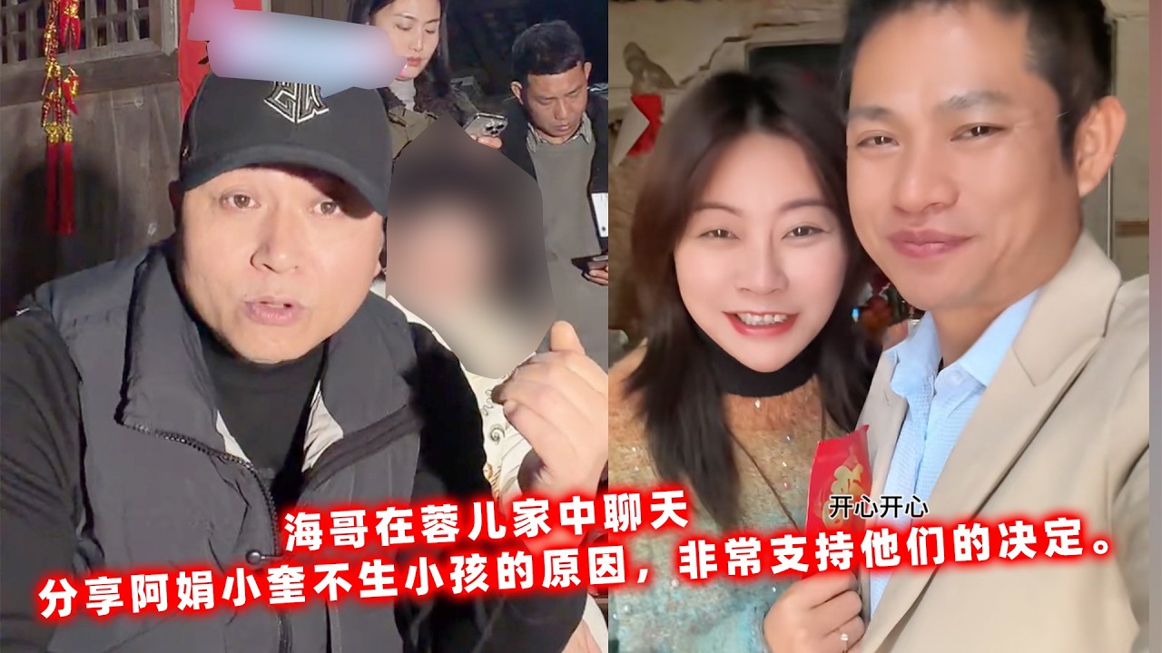 海哥在蓉儿家中聊天，分享阿娟小奎不生小孩的原因，非常支持他们的决定。