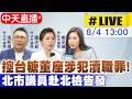 【中天直播 #LIVE】控台糖董座涉犯瀆職罪! 北市議員赴北檢告發 20260804 @中天新聞CtiNews