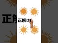 どの太陽が見えましたか? #動体視力テスト #動体視力検査