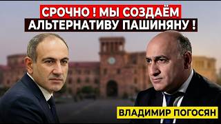 🔥СРОЧНО! МЫ СОЗДАЁМ АЛЬТЕРНАТИВУ ПАШИНЯНУ! ВЛАДИМИР ПОГОСЯН