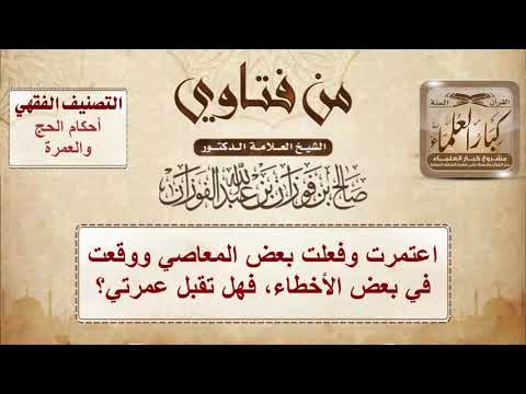 اعتمرت وفعلت بعض المعاصي ووقعت في بعض الأخطاء، فهل تقبل عمرتي؟