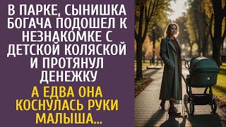 видео: Сынишка богача подошел к незнакомке с коляской и протянул денежку… А едва она коснулась руки малыша… картинка: Сынишка богача подошел к незнакомке с коляской и протянул денежку… А едва она коснулась руки малыша…