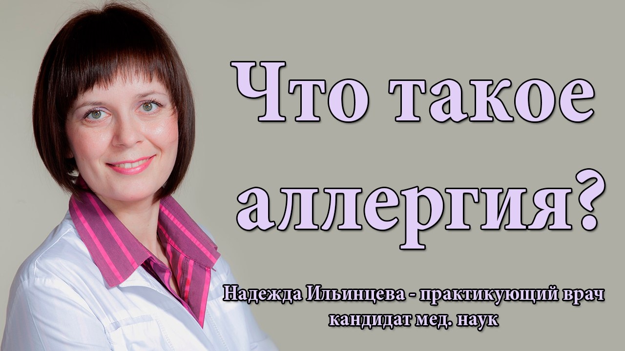 Что такое аллергия?