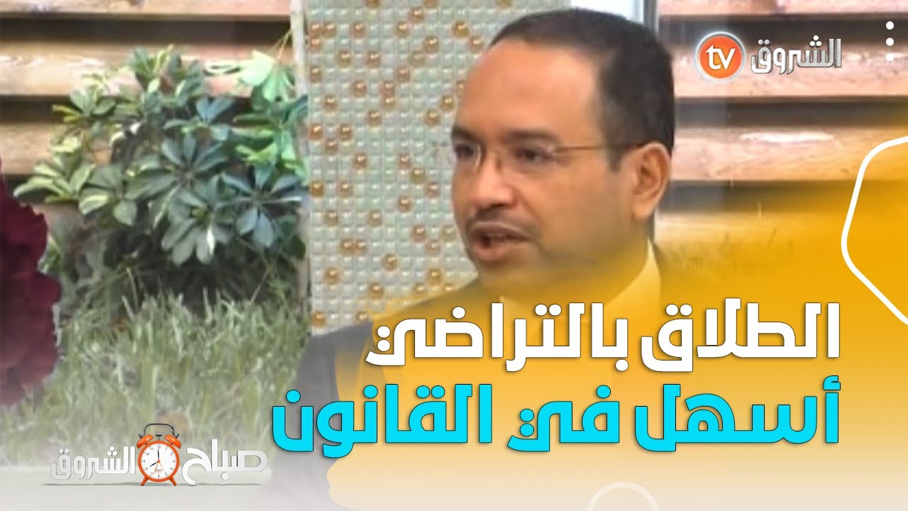 #صباح_الشروق☀️..تعرف على الفرق بين #الخلع والطلاق #بالتراضي مع المحامي #حسان_ابراهيمي