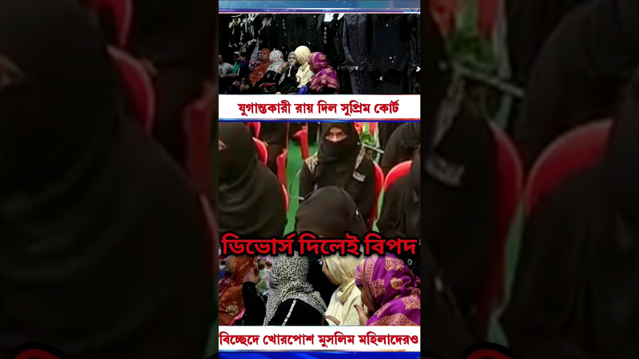 ডিভোর্স দিলেই বিপদ, সুরক্ষা পেল মুসলিম নারীরা । Supreme Court order
