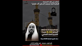 الشيخ أحمد الساعي | مجلس في ثواب المرحومة أمنة محمد الناس 