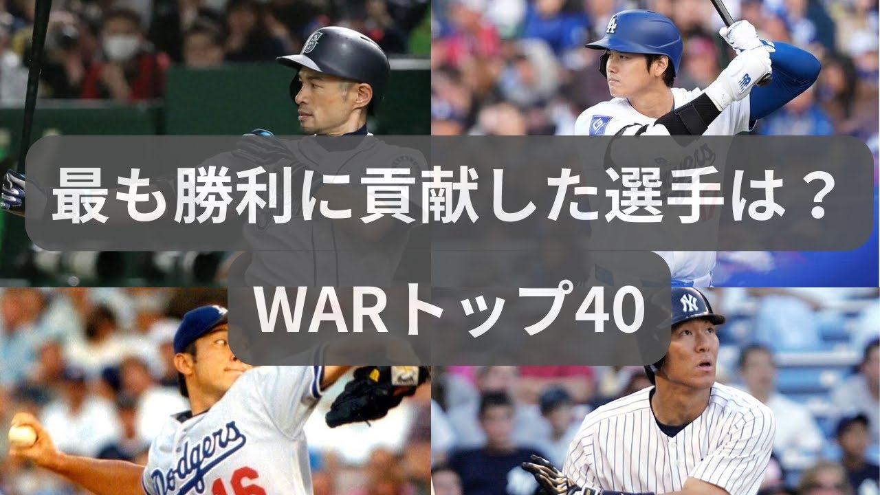 【MLB】勝利に最も貢献した日本人は誰だ？WARランキングTOP40