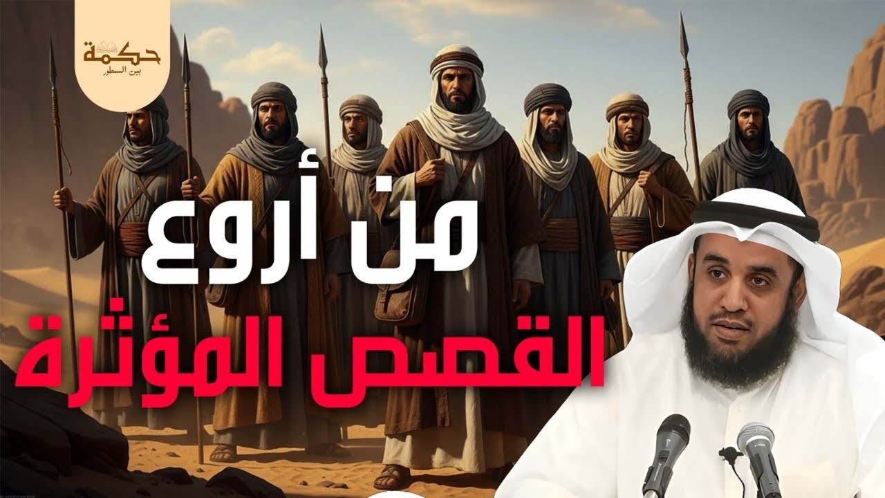 قصة رائعة ستجعلك تتعجب وتعيدها اكثر من مرة | من أروع القصص المؤثرة | الشيخ نواف السالم