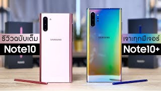 รีวิวฉบับเต็ม Samsung Galaxy Note10 | 10+ เรือธงซัมซุงที่ดีที่สุดแห่งปี นาทีนี้พร้อมชนทุกรุ่น