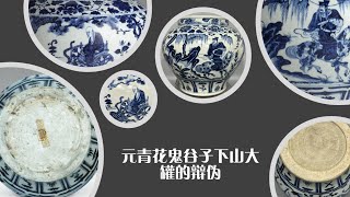 元青花鬼谷子下山大罐的辩伪- YouTube