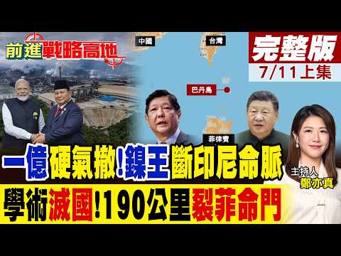 不慣著!中企寧虧一億21天拆光印尼廠!中國學者拋出主權炸彈 降維打擊驚到菲律賓舉國恐慌 巴拉望不保?｜【前進戰略高地完整版上集】‪@全球大視野Global_Vision