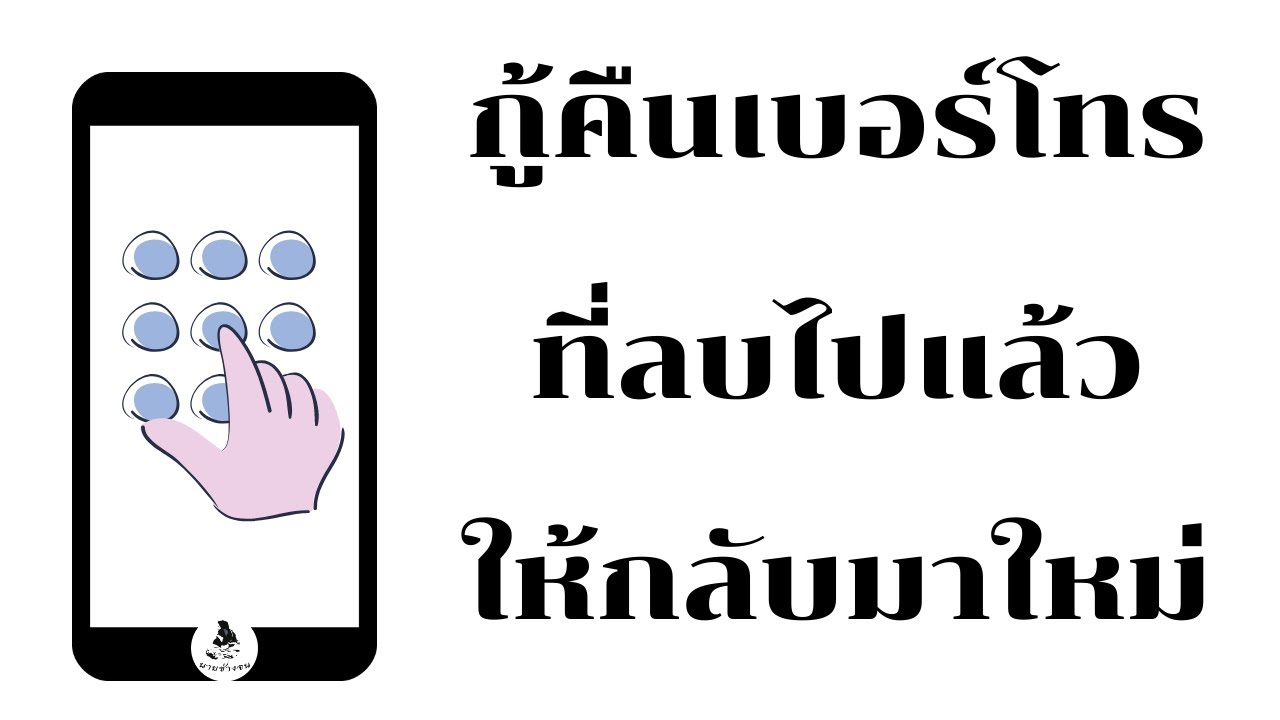 เช็ค ข้อมูล การ โทร dtac  New Update  วิธีกู้เบอร์โทรศัพท์ที่ลบไปแล้ว ให้กลับมาใหม่ (เคล็ดลับ) /2020