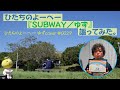 ひたちのよーへー『SUBWAY/ゆず』謳ってみた。